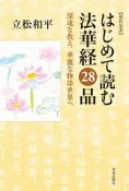 現代語訳　はじめて読む法華経28品