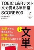 TOEIC　L＆Rテスト　文で覚える単熟語　SCORE600