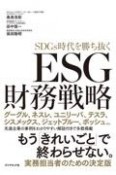 ESG財務戦略　SDGs時代を勝ち抜く