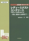 レディーミクストコンクリート＜改訂2版＞　【JIS　A　5308：2014】