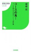 コースの鬼！　コースの読み方＆全G1レース解析編