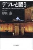 デフレと闘う　日銀審議委員、苦闘と試行錯誤の5年間