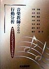 音楽教師のための行動分析