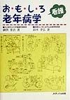 おもしろ看護老年病学