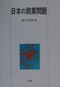 日本の商業問題