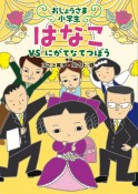 おじょうさま小学生　はなこ　VS　にがてなてつぼう（2）