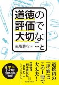 道徳の評価で大切なこと