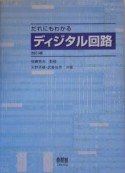 だれにもわかるディジタル回路