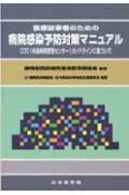 医療従事者のための病院感染予防対策マニュアル