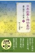 日本武尊と神功皇后　倭の国から日本へ8