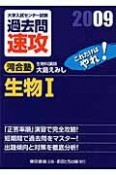 大学入試センター試験　過去問　速攻　生物1　2009