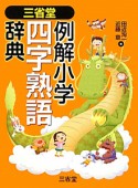 三省堂　例解小学四字熟語辞典