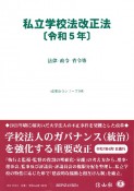 私立学校法改正法　令和5年　法律・政令・省令等