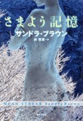 さまよう記憶