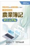 勘定科目別農業簿記マニュアル　2021年度版　青色申告から経営改善につなぐ