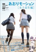 瞬撮アクションポーズ　あおりモーション・女子高生編（5）