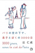 パリの空の下で、息子とぼくの3000日