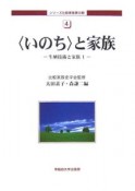 〈いのち〉と家族　生殖技術と家族1