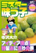 ミスター味っ子　アイディア満点！特製おにぎりの巻　アンコール刊行！