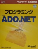 プログラミングMicrosoft　ADO．NET