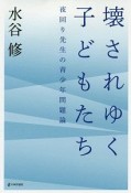 壊されゆく子どもたち　夜回り先生の青少年問題論