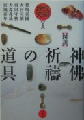 呪術探究　図説神佛祈祷の道具　別巻