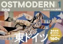 OSTMODERN　東ドイツ（1）