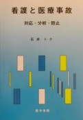 看護と医療事故