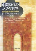 中間時代のユダヤ世界