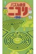 パズル通信ニコリ　2024年　春　季刊（186）