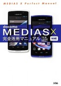 docomo　MEDIAS　X　N－04E　完全活用マニュアル