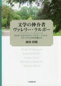 文学の仲介者ヴァレリー・ラルボー