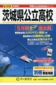 茨城県公立高校　2024年度用　6年間スーパー過去問