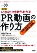 いきなり効果があがるPR動画の作り方　自分で作れる、シナリオが決め手