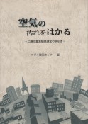 空気の汚れをはかる