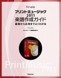 プリントミュージック2011　楽譜作成ガイド