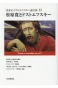 松原寛とドストエフスキー　清水正・ドストエフスキー論全集11