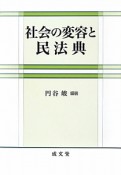 社会の変容と民法典