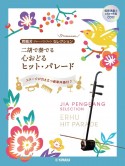 賈鵬芳セレクション・プレミアム　二胡で奏でる心おどるヒット・パレード　模範演奏＆カラオケ伴奏CD付