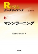 マシンラーニング　Rで学ぶデータサイエンス6