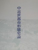 中近世都市形態史論