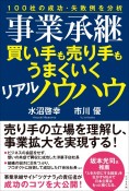 事業承継　買い手も売り手もうまくいくリアルノウハウ　100社の成功・失敗例を分析