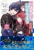 悪役令嬢と悪役令息が、出逢って恋に落ちたなら〜名無しの精霊と契約して追い出された令嬢は、今日も令息と競い合っているようです〜（2）