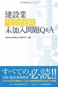 建設業　社会保険　未加入問題Q＆A