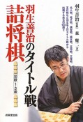 羽生善治のタイトル戦　詰将棋　初段・1・2級