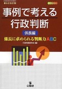 事例で考える行政判断　係長編＜第9次改訂版＞