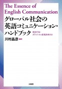 グローバル社会の　英語コミュニケーション・ハンドブック　発話行為・ポライトネス表現辞典付