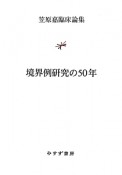 境界例研究の50年　笠原嘉臨床論集