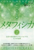 メタフィシカ　宇宙の未知を解く　自分の炎を高めてアセンションする七つの法則（2）