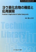 ヨウ素化合物の機能と応用展開